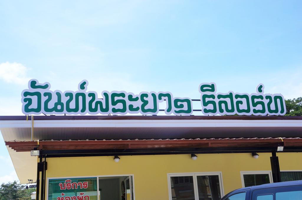 Chanpraya Resort Chanthaburi Eksteriør bilde